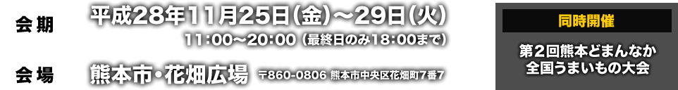 平成28年11月25日（金）～29日（火）熊本市・花畑広場