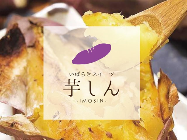 茨城スイーツ芋慎「焼き芋」