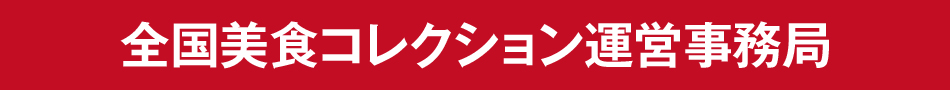 全国美食コレクション運営事務局