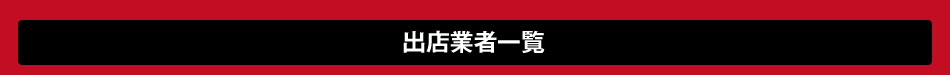 出店業者一覧