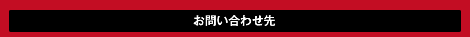 お問い合わせ先