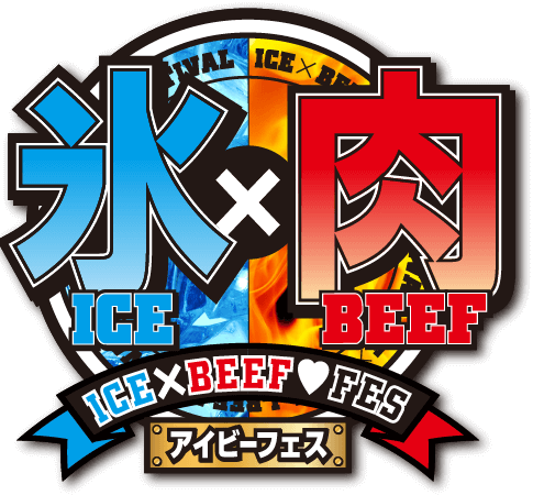 「氷×肉フェス」～ICE×BEEF♡FESTIVAL～ スマーク伊勢崎
