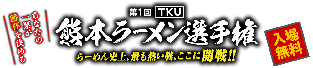 第１回ＴＫＵ全国ラーメン選手権