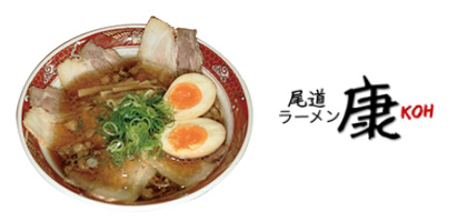 尾道ラーメン 康 KOH 尾道ラーメン熊本限定スペシャル