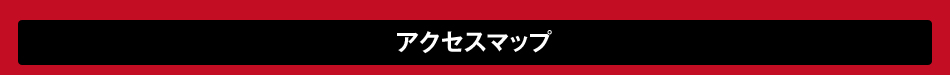 アクセスマップ